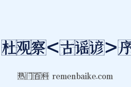 杜观察＜古谣谚＞序是什么意思的图片